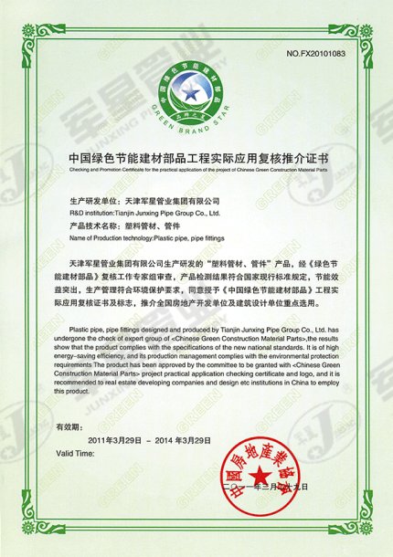中国绿色节能建材部品工程实际应用复核推介证书