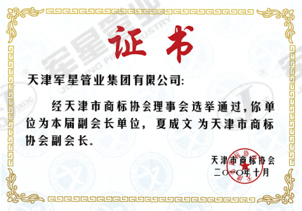 天津市商标协会副会长单位